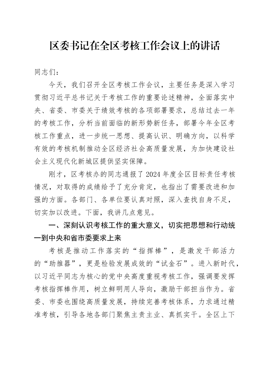 区委书记在全区考核工作会议上的讲话_第1页