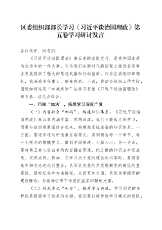 区委组织部部长学习《习近平谈治国理政》第五卷学习研讨发言20251027