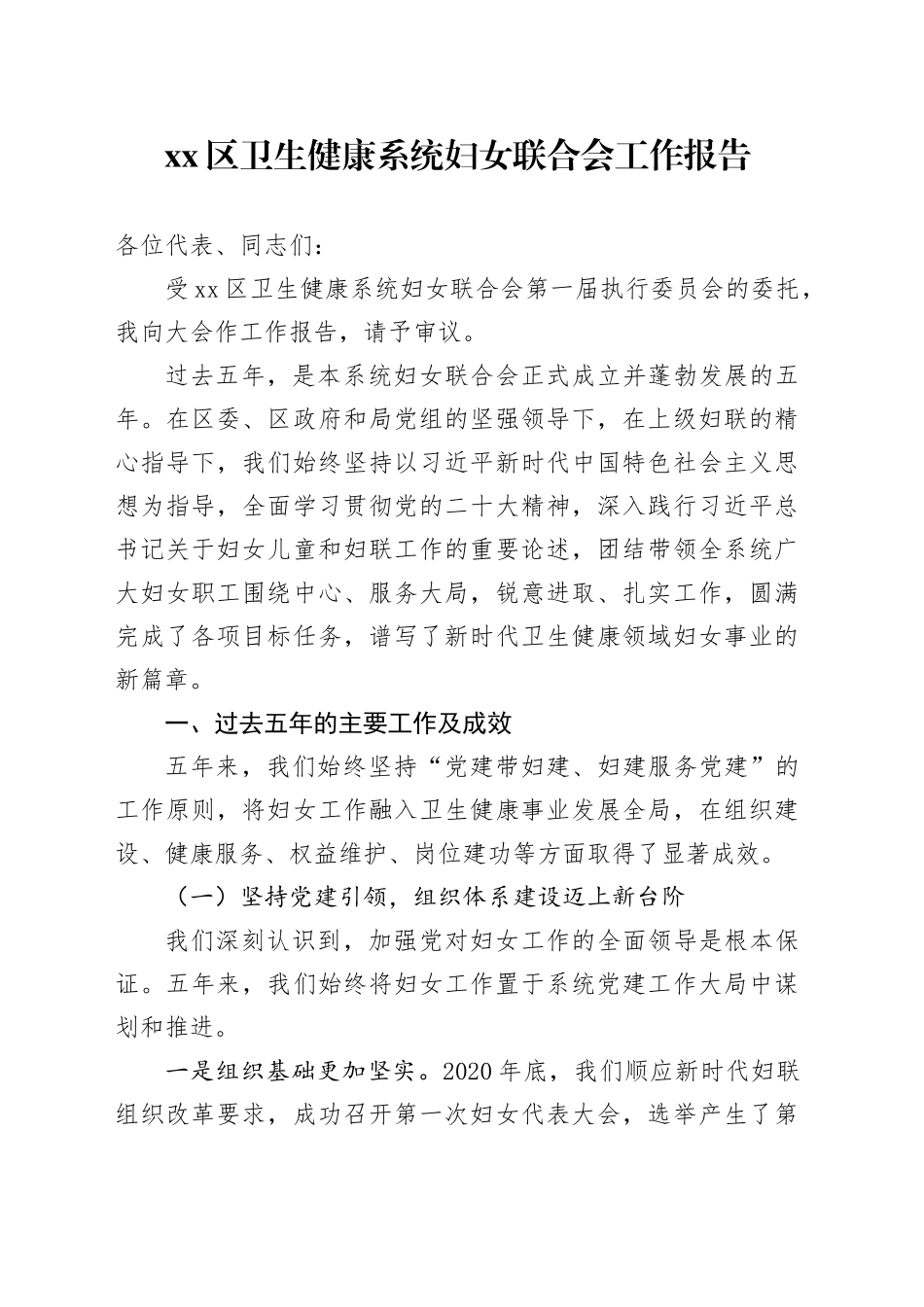 区卫生健康系统妇女联合会工作报告_第1页