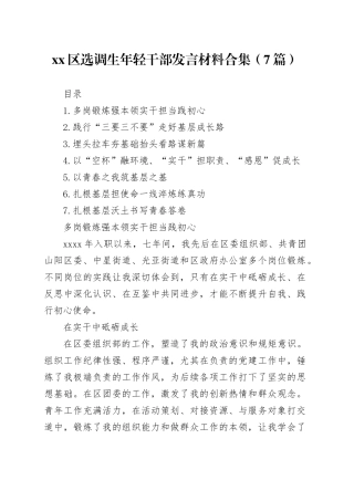 区选调生年轻干部发言材料合集（7篇）