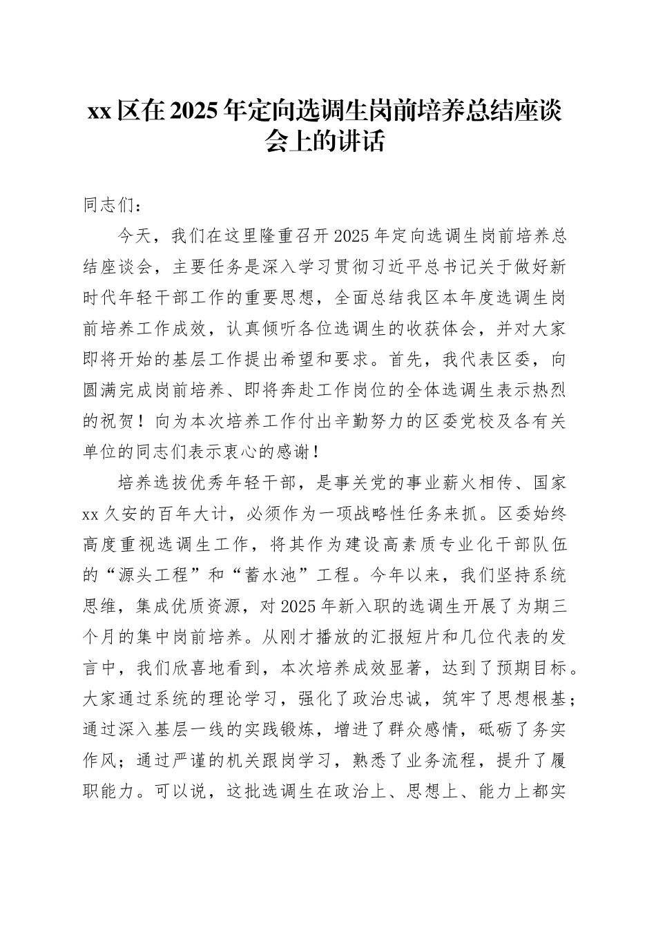 区在2025年定向选调生岗前培养总结座谈会上的讲话_第1页