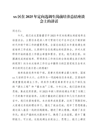区在2025年定向选调生岗前培养总结座谈会上的讲话