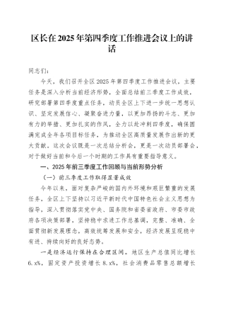 区长在2025年第四季度工作推进会议上的讲话20251027