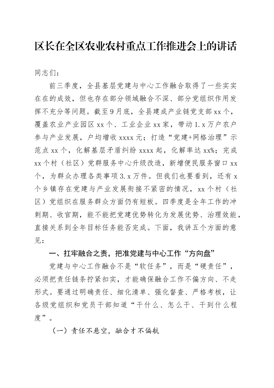 区长在全区农业农村重点工作推进会上的讲话_第1页