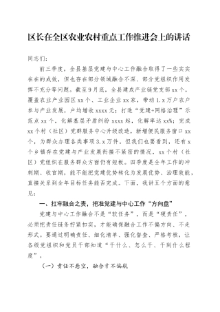 区长在全区农业农村重点工作推进会上的讲话