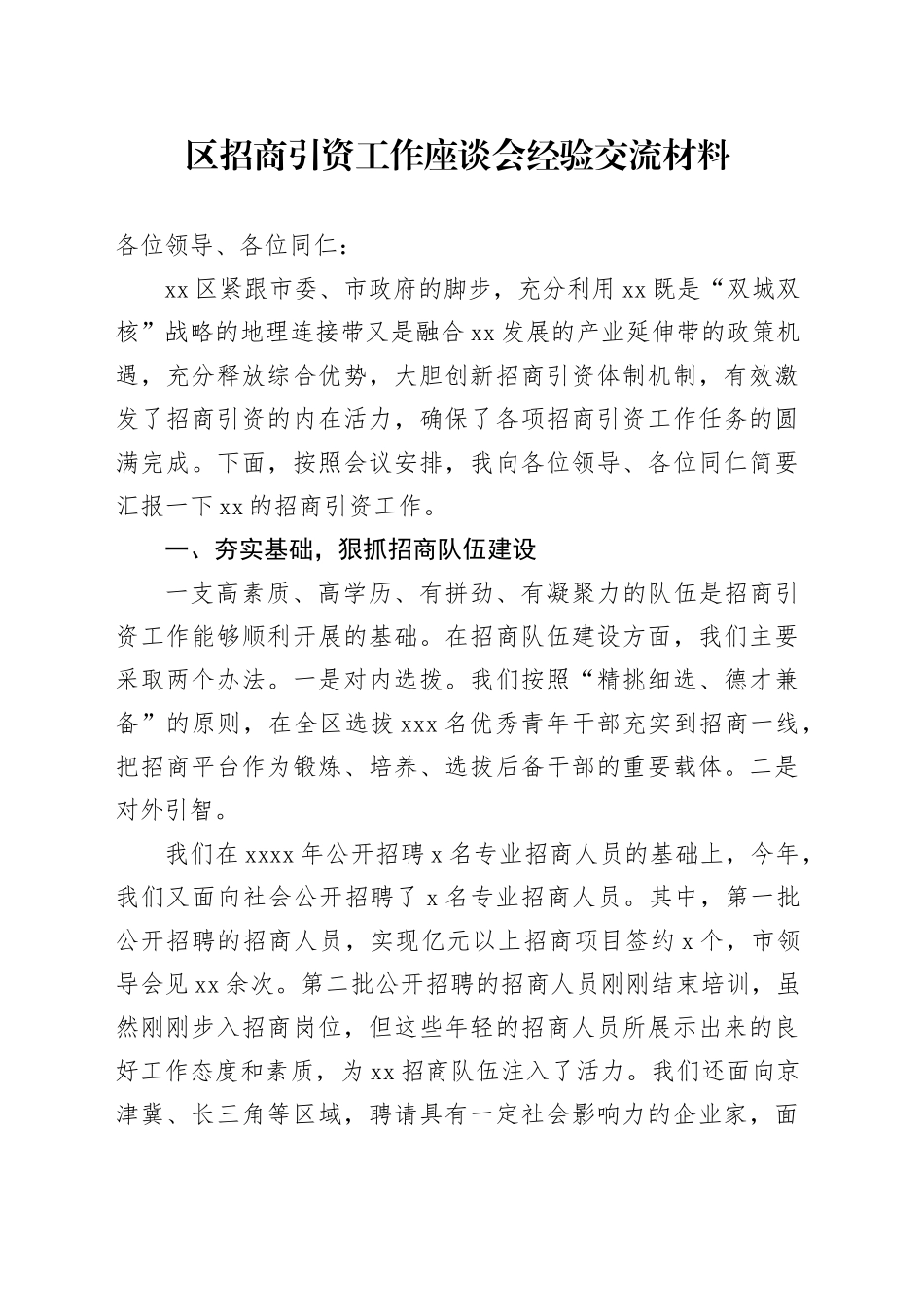 区招商引资工作座谈会经验交流材料_第1页