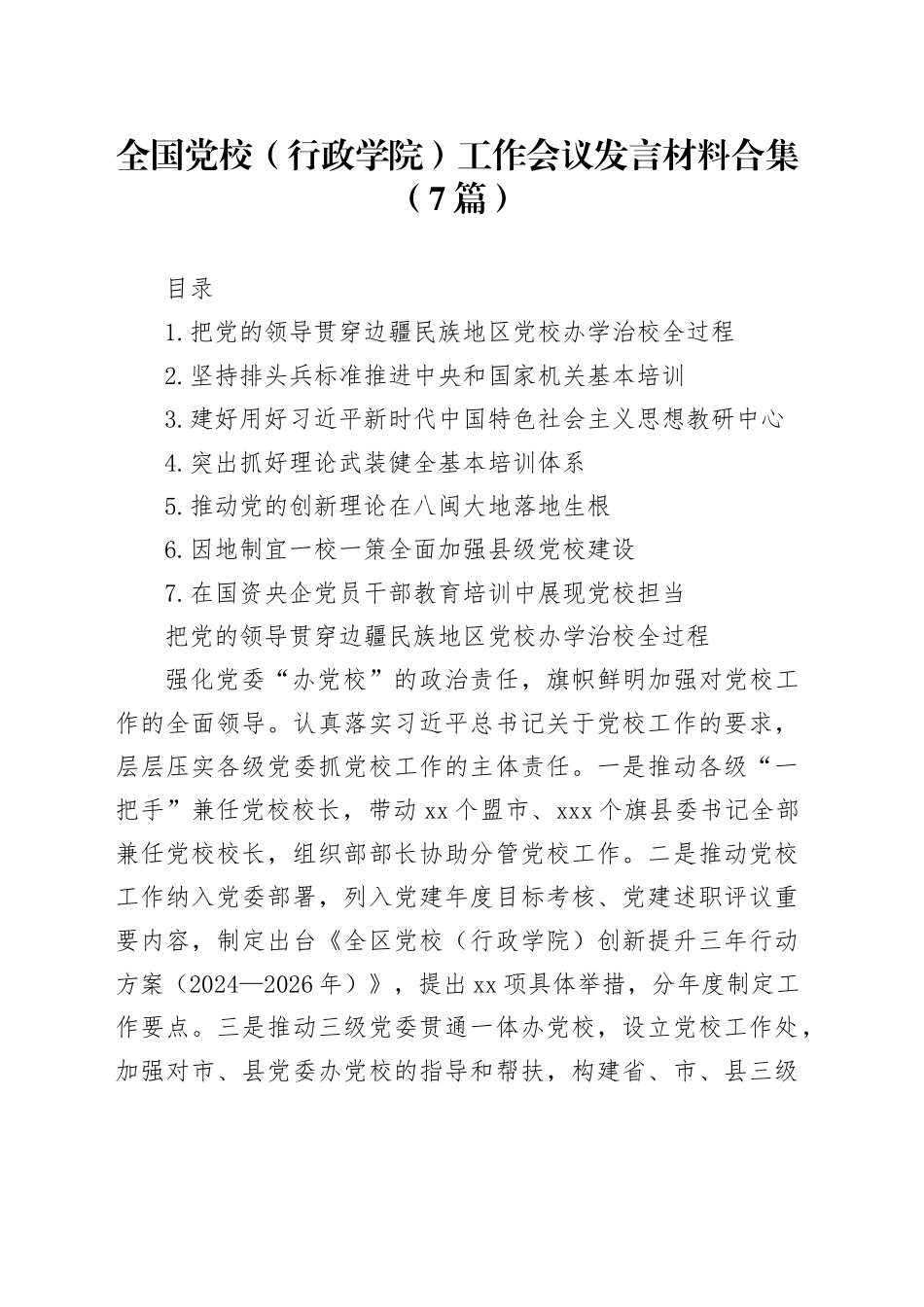 全国党校（行政学院）工作会议发言材料合集（7篇）_第1页