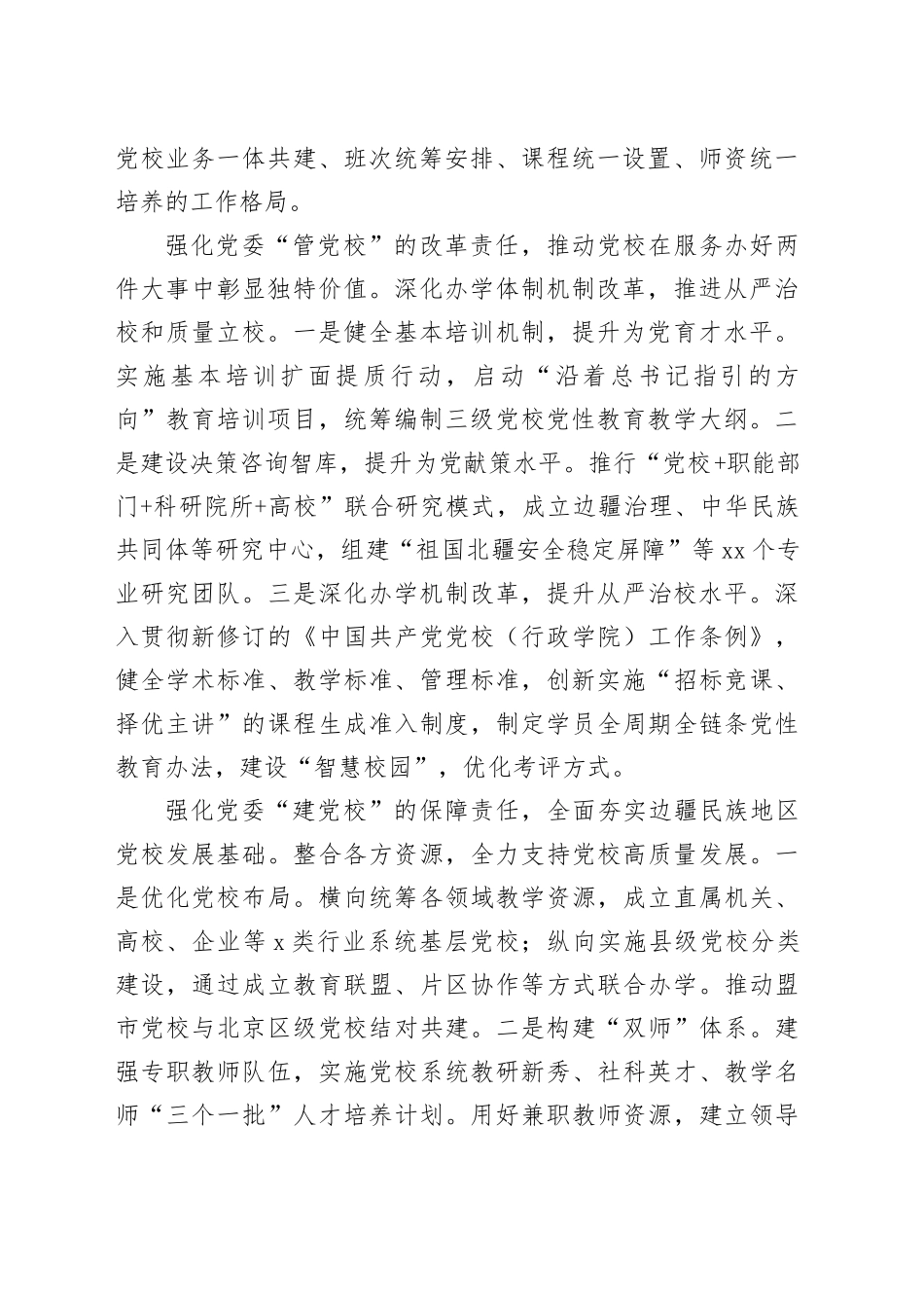 全国党校（行政学院）工作会议发言材料合集（7篇）_第2页