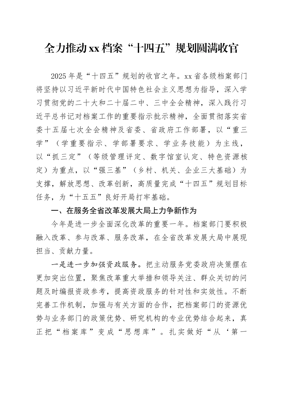 全力推动XX档案“十四五”规划圆满收官_第1页