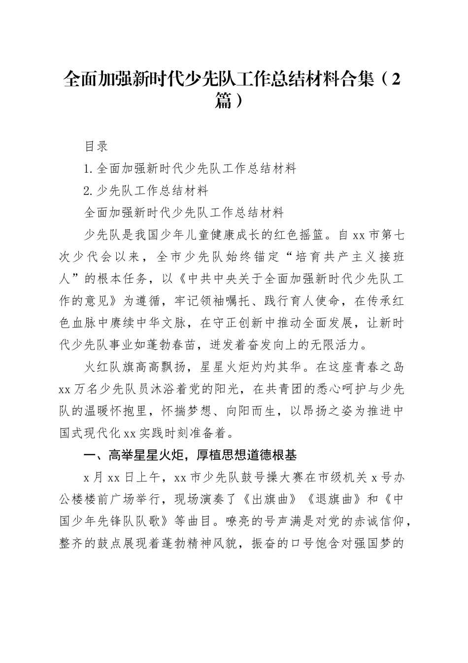 全面加强新时代少先队工作总结材料合集（2篇）_第1页