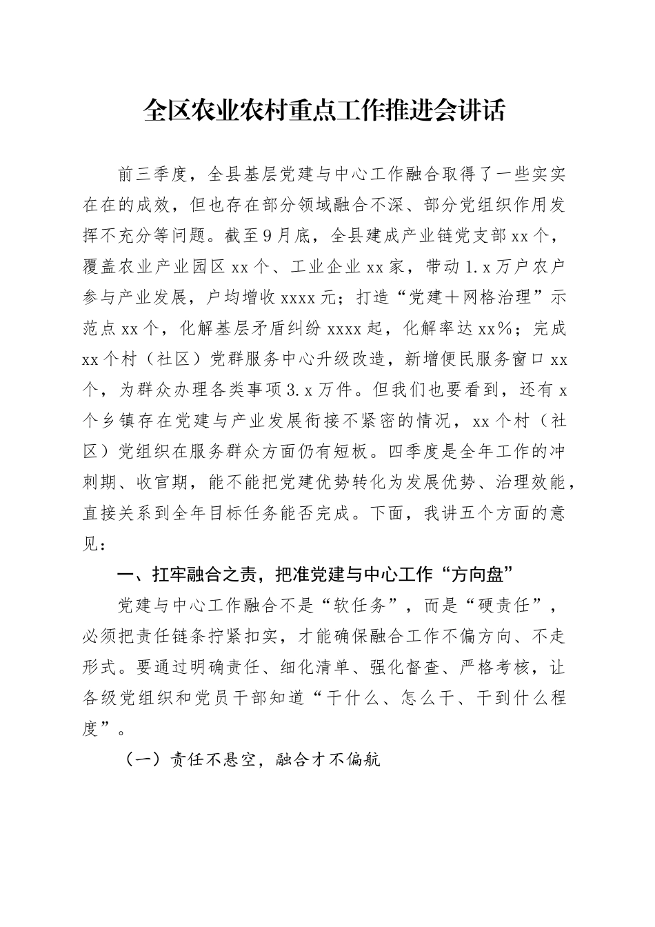 全区农业农村重点工作推进会讲话_第1页
