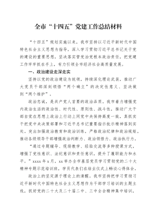 全市“十四五”党建工作总结材料