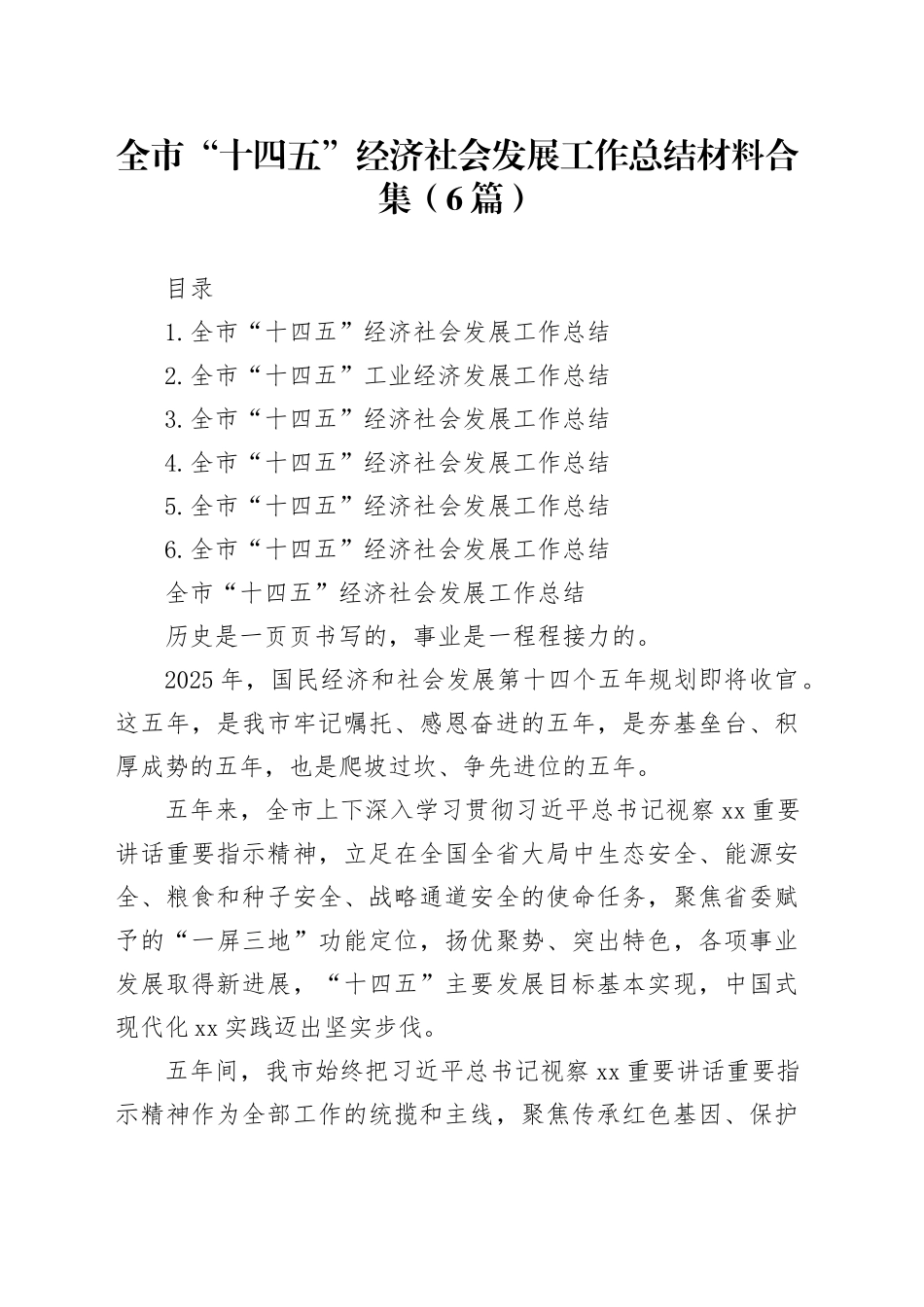全市“十四五”经济社会发展工作总结材料合集（6篇）_第1页