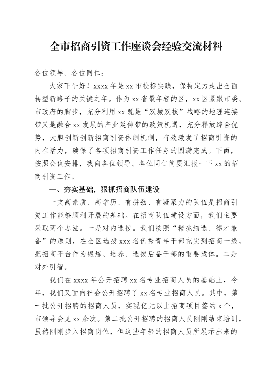 全市招商引资工作座谈会经验交流材料_第1页
