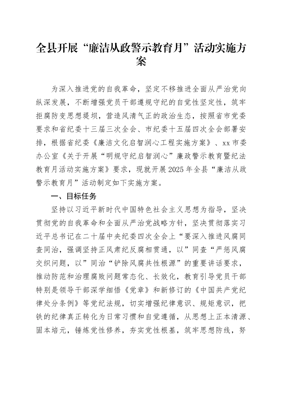 全县开展“廉洁从政警示教育月”活动实施方案_第1页