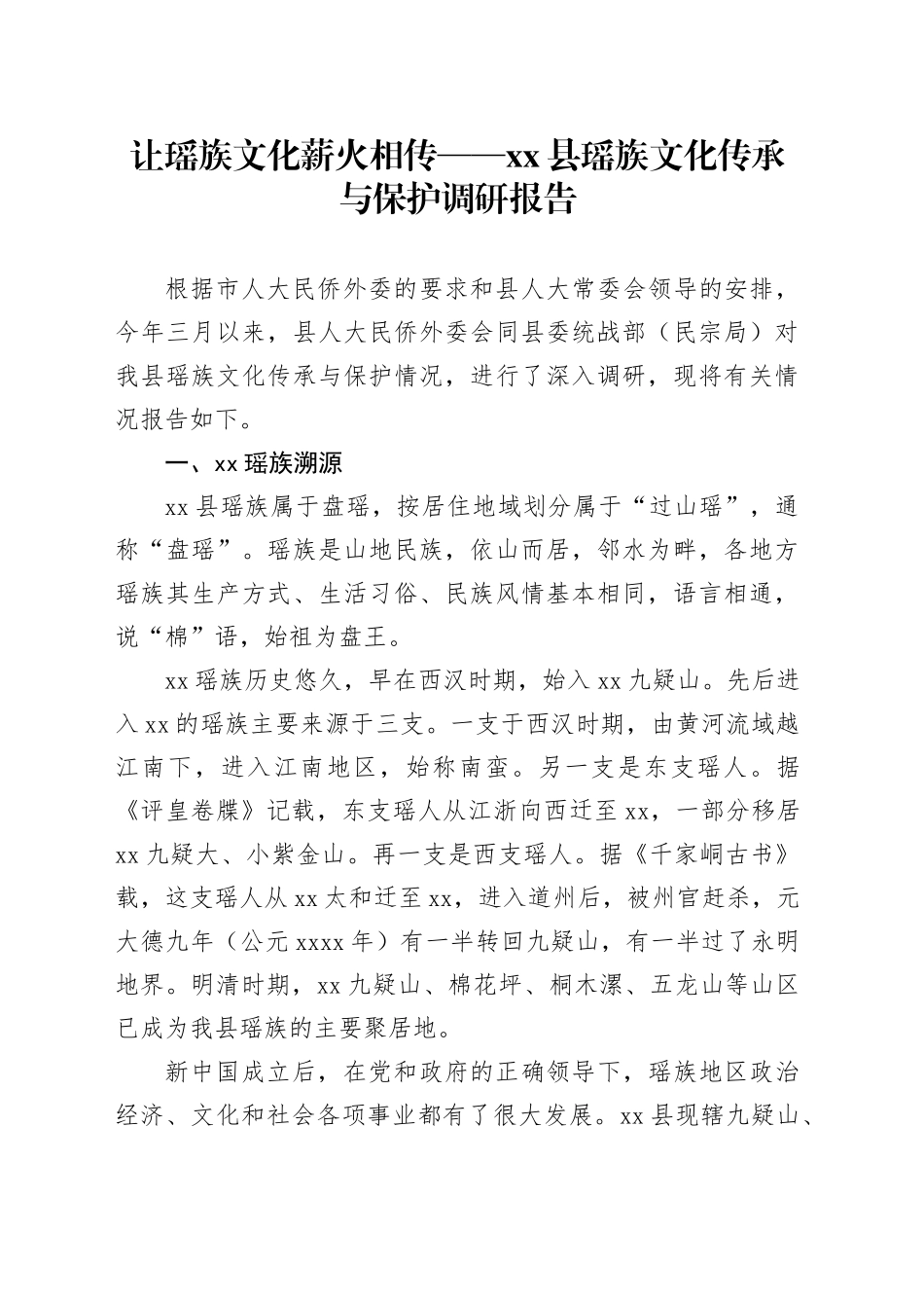 让瑶族文化薪火相传——县瑶族文化传承与保护调研报告_第1页