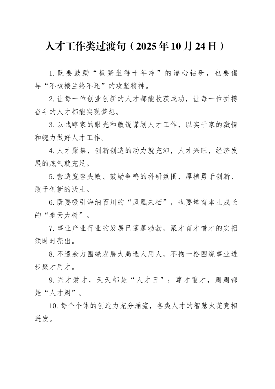 人才工作类过渡句（2025年10月24日）_第1页