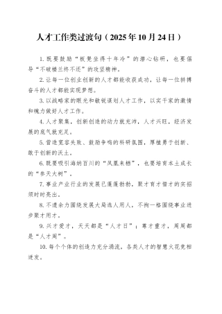 人才工作类过渡句（2025年10月24日）