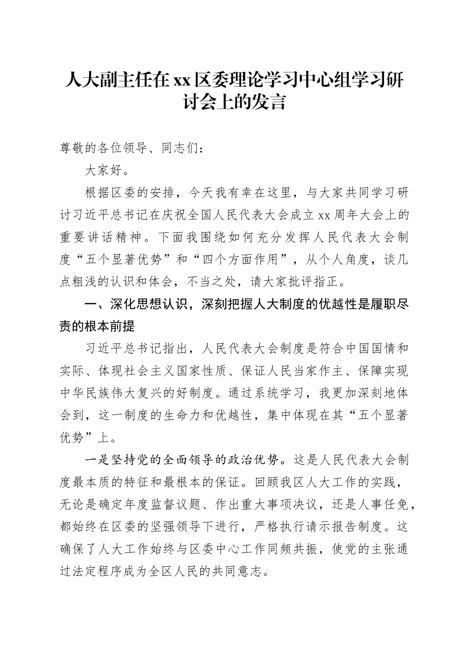 人大副主任在区委理论学习中心组学习研讨会上的发言_第1页