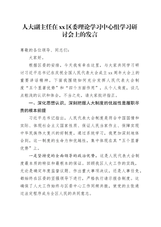 人大副主任在区委理论学习中心组学习研讨会上的发言