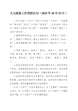人大政协工作类排比句（2025年10月25日）