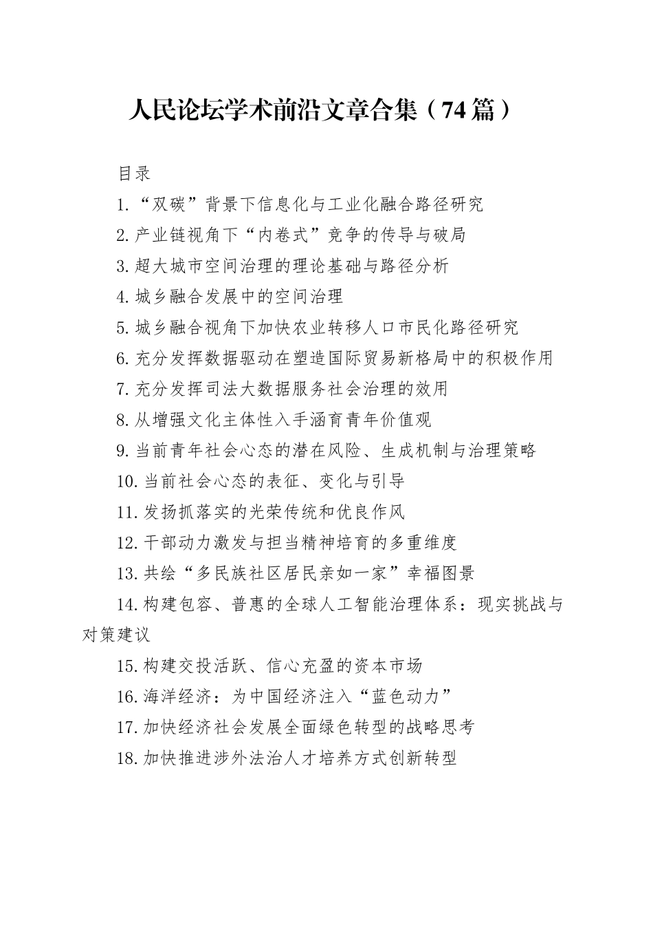 人民论坛学术前沿文章合集（74篇）_第1页