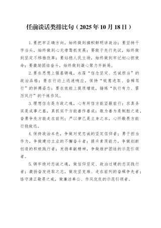 任前谈话类排比句（2025年10月18日）