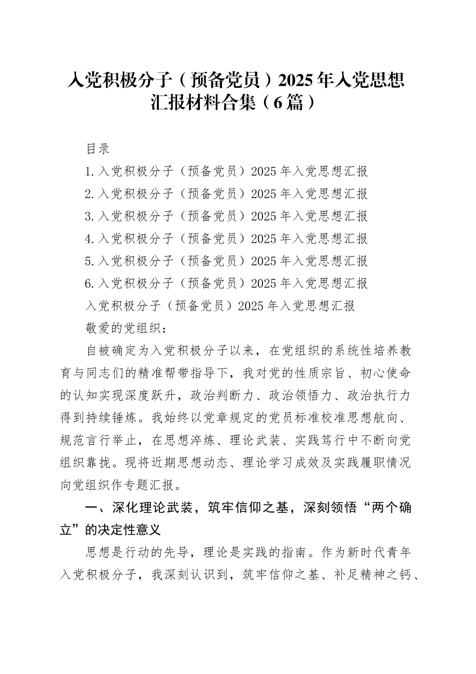 入党积极分子（预备党员）2025年入党思想汇报材料合集（6篇）20251103_第1页