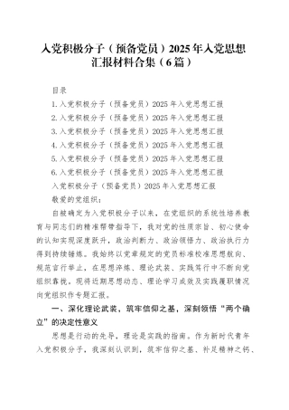 入党积极分子（预备党员）2025年入党思想汇报材料合集（6篇）20251103