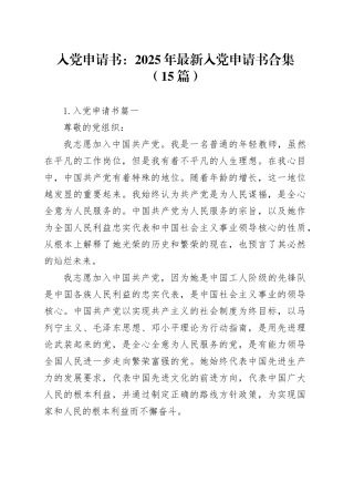 入党申请书：2025年最新入党申请书范文合集（15篇）