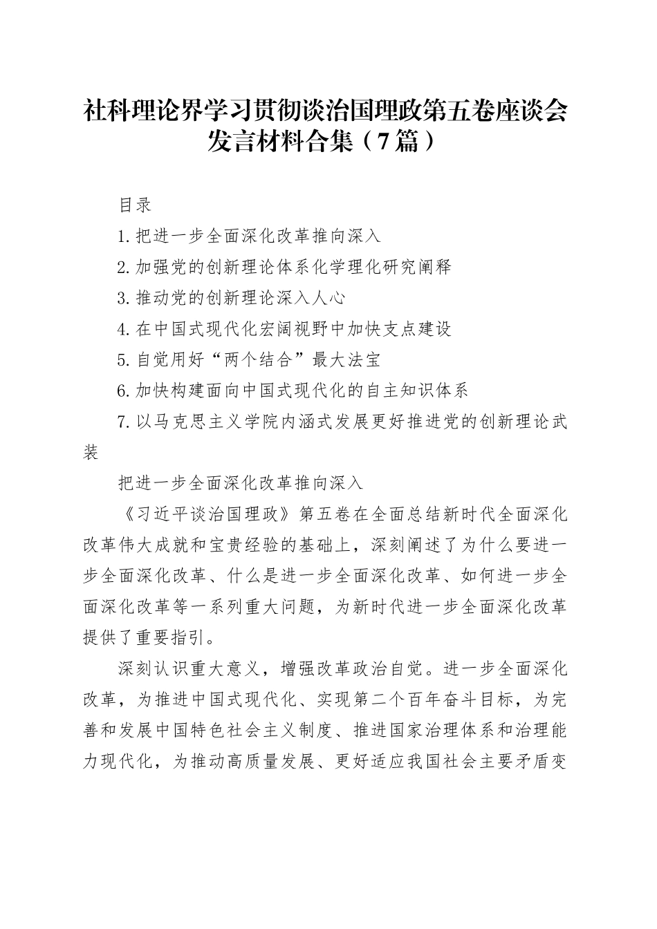 社科理论界学习贯彻谈治国理政第五卷座谈会发言材料合集（7篇）_第1页