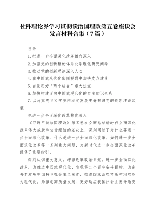 社科理论界学习贯彻谈治国理政第五卷座谈会发言材料合集（7篇）