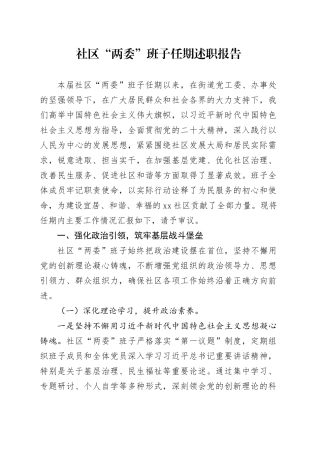 社区“两委”班子任期述职报告(1)