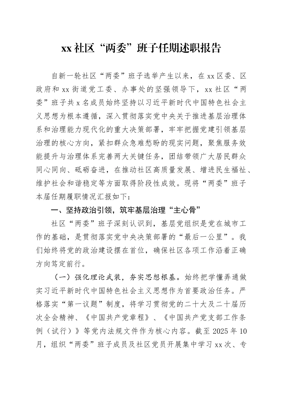 社区“两委”班子任期述职报告_第1页