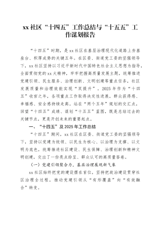 社区“十四五”工作总结与“十五五”工作谋划报告20251029