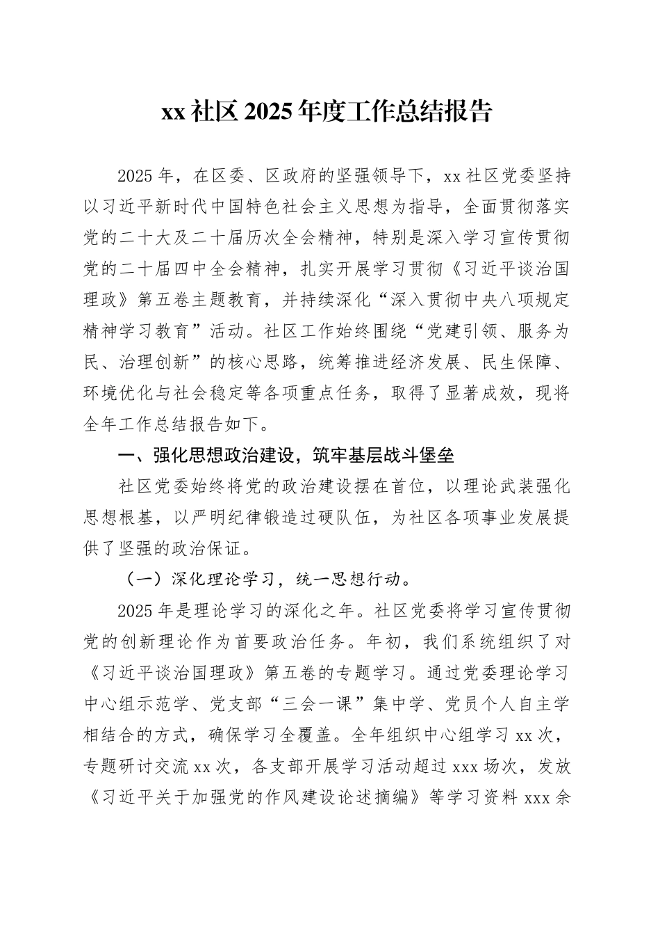 社区2025年度工作总结报告_第1页