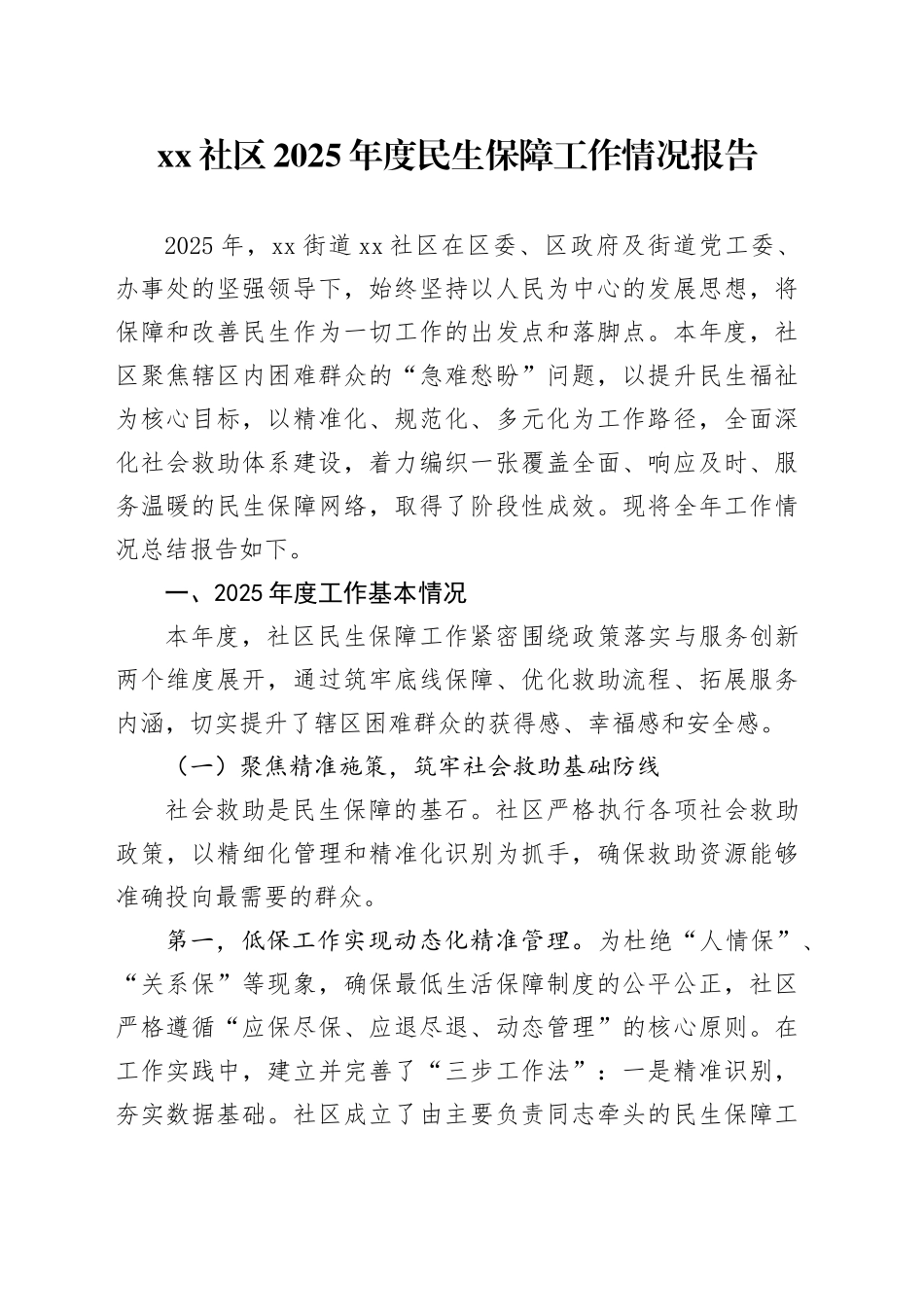 社区2025年度民生保障工作情况报告_第1页