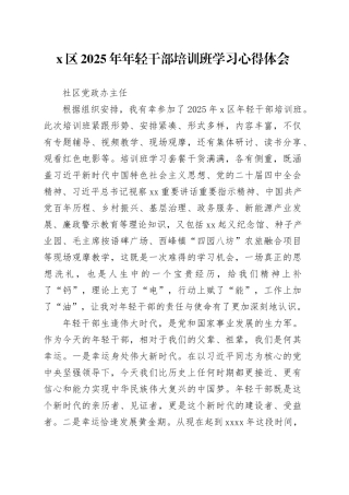 社区党政办主任参加区2025年年轻干部培训班学习心得体会
