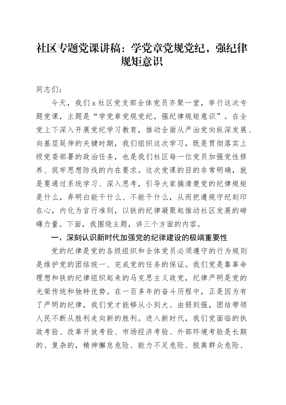 社区专题党课讲稿：学党章党规党纪，强纪律规矩意识_第1页