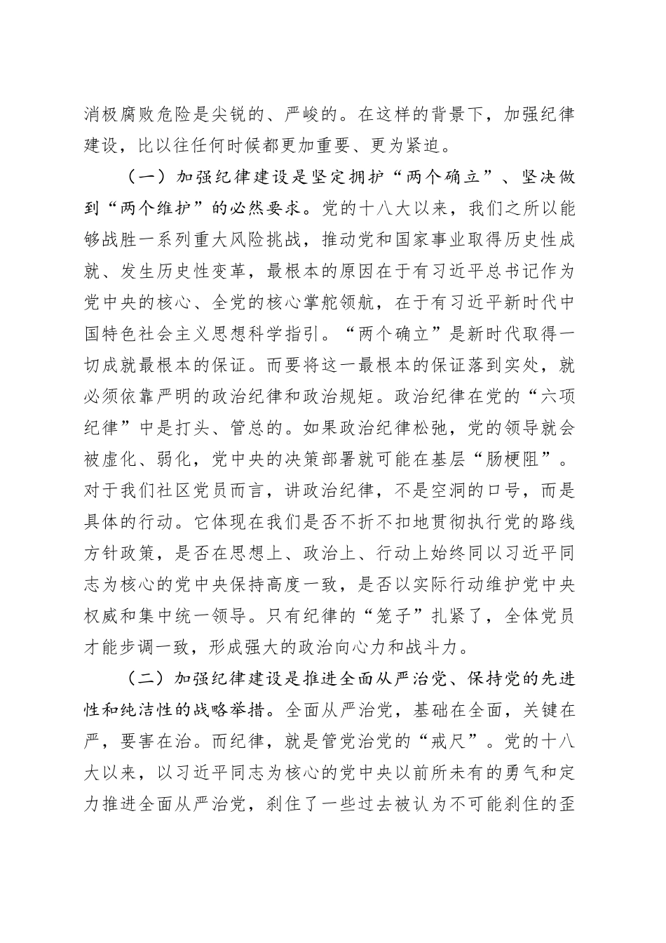 社区专题党课讲稿：学党章党规党纪，强纪律规矩意识_第2页