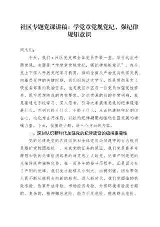 社区专题党课讲稿：学党章党规党纪，强纪律规矩意识
