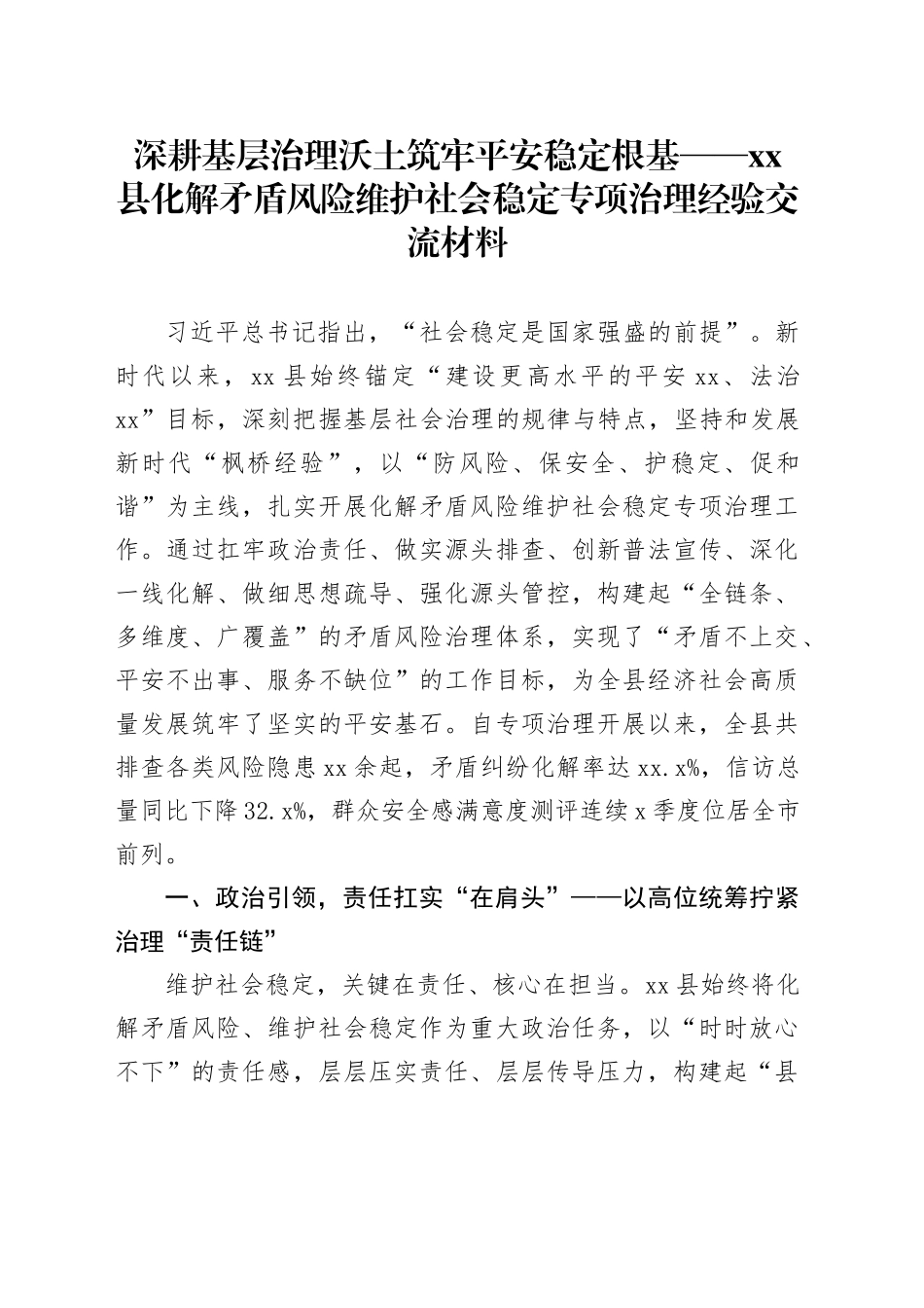 深耕基层治理沃土 筑牢平安稳定根基——县化解矛盾风险维护社会稳定专项治理经验交流材料_第1页