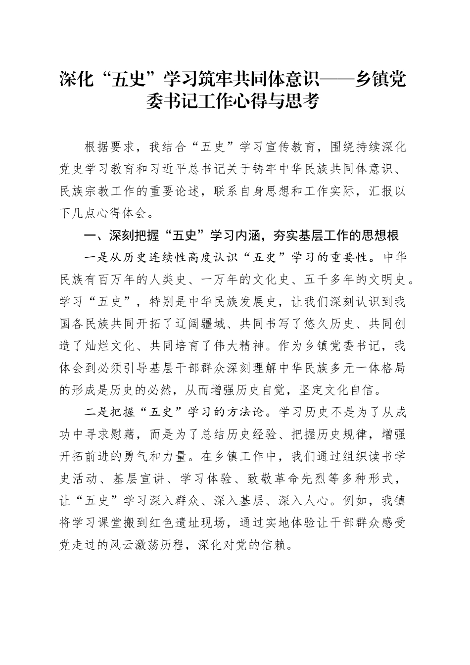 深化“五史”学习筑牢共同体意识——乡镇街道党委书记工作心得与思考_第1页