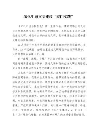 深化生态文明建设“厦门实践”