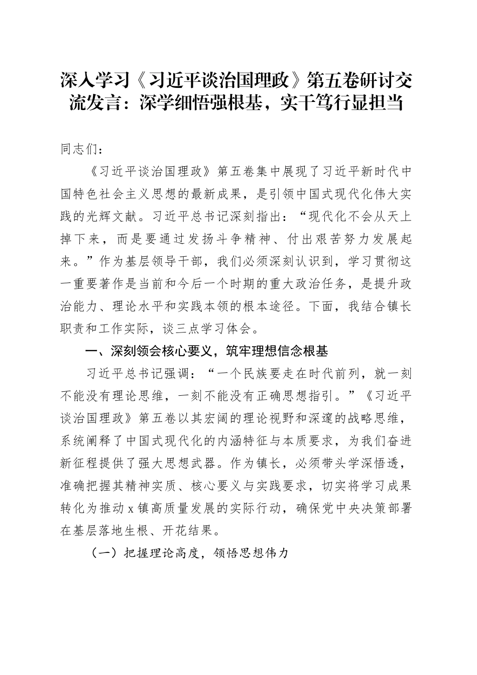深入学习《习近平谈治国理政》第五卷研讨交流发言：深学细悟强根基，实干笃行显担当20251024_第1页