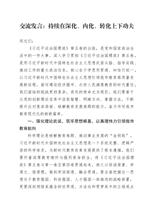 深入学习贯彻《习近平谈治国理政》第五卷交流发言：持续在深化、内化、转化上下功夫