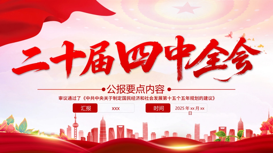 深入学习贯彻党的二十届四中全会精神党课PPT课件含讲稿：二十届四中全会要点_第1页