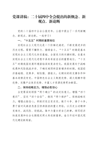 深入学习贯彻党的二十届四中全会精神党课讲稿：二十届四中全会提出的新概念新观点新论断