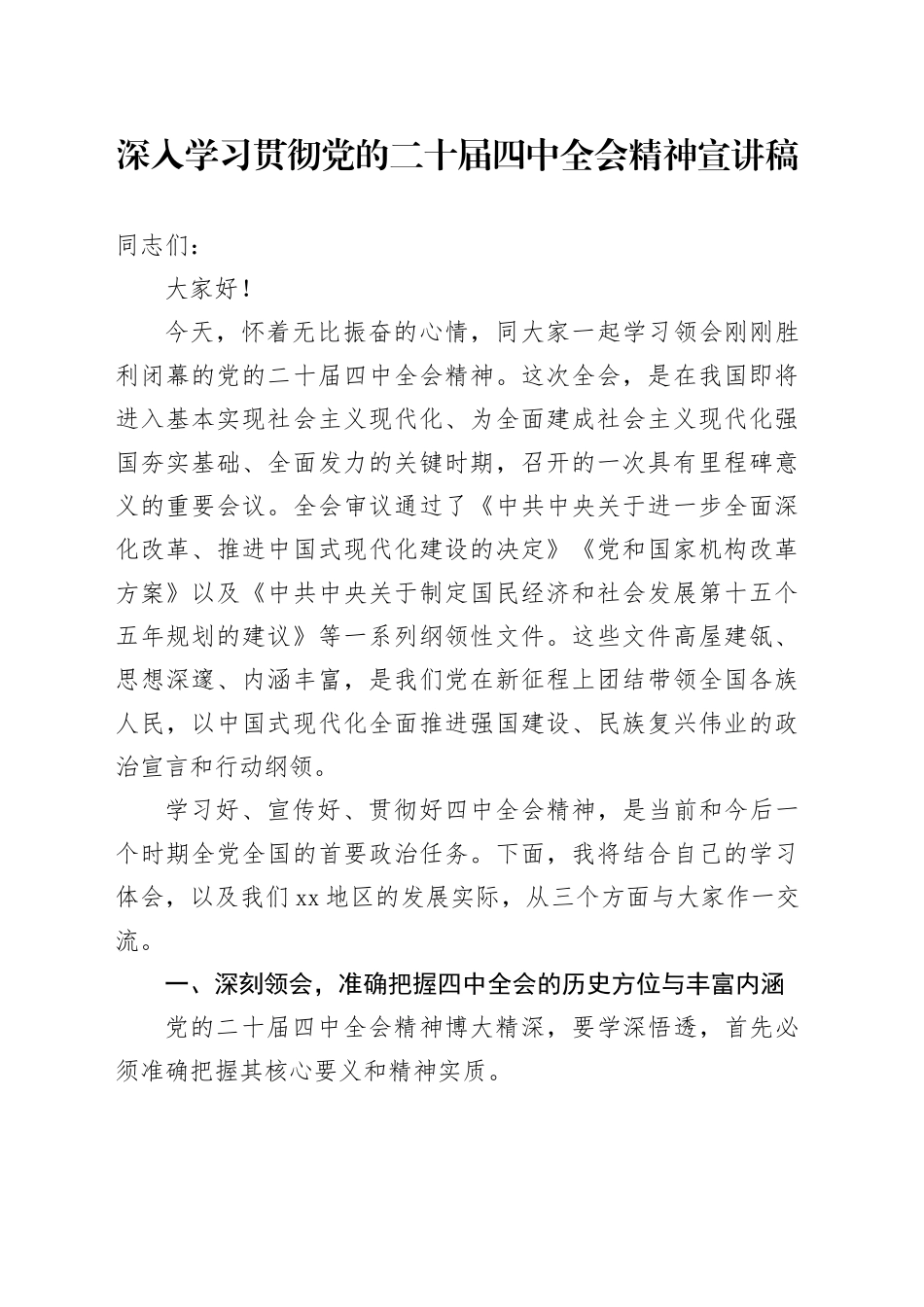 深入学习贯彻党的二十届四中全会精神党课宣讲稿20251105_第1页