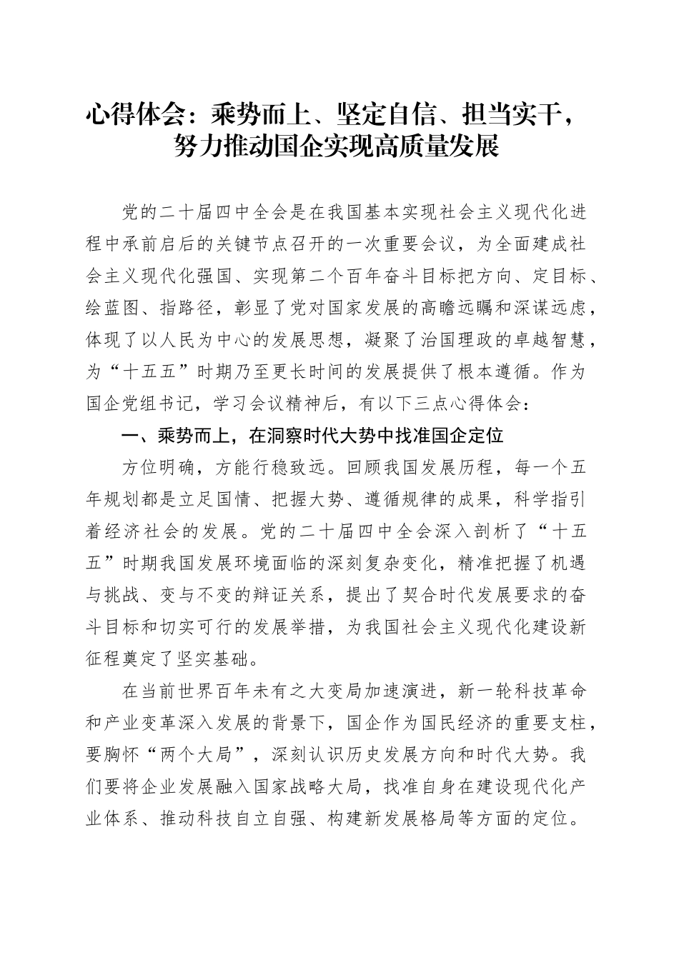 深入学习贯彻党的二十届四中全会精神心得体会：乘势而上、坚定自信、担当实干，努力推动国企实现高质量发展20251031_第1页